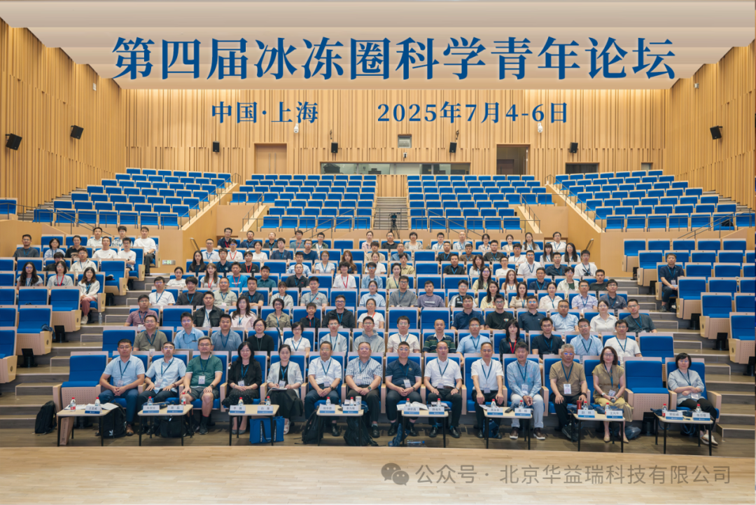 从第四届冰冻圈科学青年论坛出发，华益瑞助力科研新征程